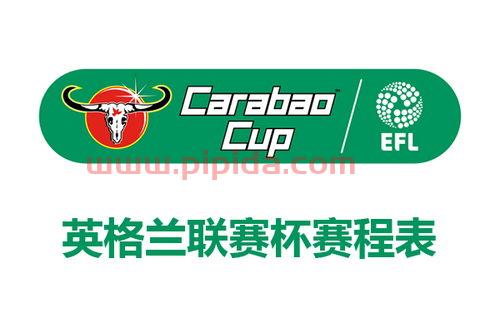 2021英格兰联赛杯赛程直播表今天