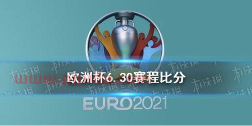 欧洲杯赛程2021英格兰对德国比分结果
